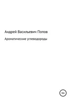 Андрей Попов - Ароматические углеводороды