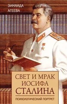 Зинаида Агеева - Свет и мрак Иосифа Сталина. Психологический портрет