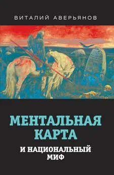 Виталий Аверьянов - Ментальная карта и национальный миф