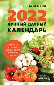 Галина Кизима - Лунный дачный календарь на 2022 год