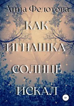 Анна Федотова - Как Игнашка солнце искал