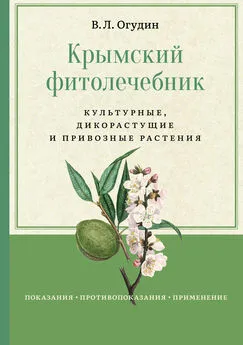 Валентин Огудин - Крымский фитолечебник. Культурные, дикорастущие и привозные растения