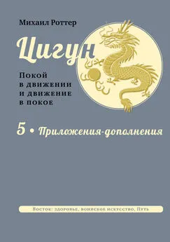 Михаил Роттер - Цигун. Покой в движении и движение в покое. В 5 тт. Т.5: Приложения-дополнения