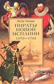Петер Герхард - Пираты Новой Испании. 1575–1742