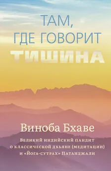 Виноба Бхаве - Там, где говорит тишина