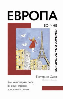 Екатерина Оаро - Европа во мне. Как не потерять себя в новых странах, условиях и ролях