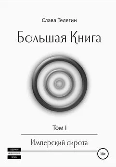 Слава Телегин - Большая Книга. Том 1. Имперский сирота