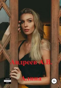 Александр Андреев - Алина