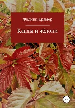 Филипп Крамер - Клады и яблони