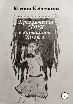Ксения Кабочкина - Приключения Сони в картинной галерее