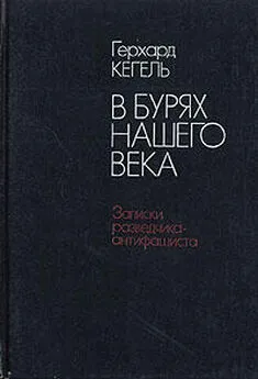 Герхард Кегель - В бурях нашего века. Записки разведчика-антифашиста