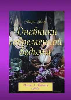 Мари Кинг - Дневники современной ведьмы. Часть 1. Тайная судьба