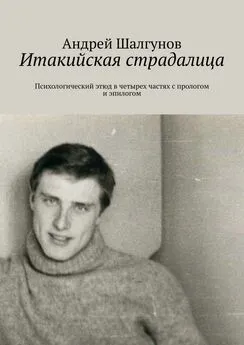 Андрей Шалгунов - Итакийская страдалица. Психологический этюд в четырех частях с прологом и эпилогом