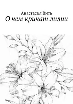 Анастасия Вить - О чем кричат лилии