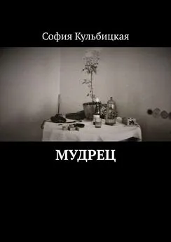 София Кульбицкая - Мудрец