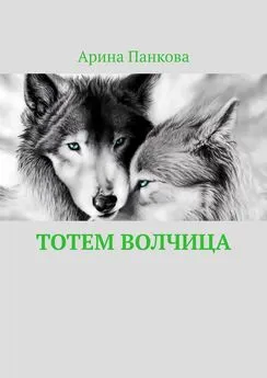 Арина Панкова - Тотем Волчица