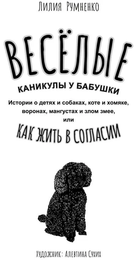 Суббота Слева мелькнула тень и чтото мохнатое коснулось локтя Я замерла от - фото 1