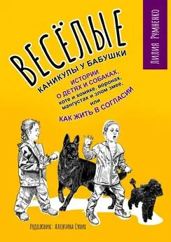 Лилия Румненко - Веселые каникулы у бабушки. Истории о детях и собаках, коте и хомяке, воронах, мангустах и злом змее, или Как жить в согласии