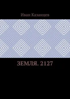 Иван Казанцев - Земля. 2127