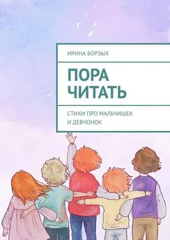 Ирина Борзых - Пора читать. Стихи про мальчишек и девчонок