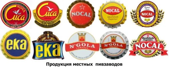 В Анголе варят и другие сорта пива например местные EKA Empresa Angolana - фото 28