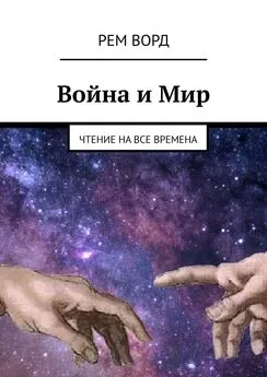 Рем Ворд - Война и Мир. Чтение на все времена