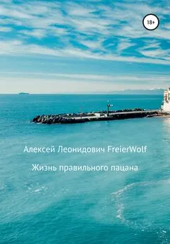 Алексей FreierWolf - Жизнь правильного пацана