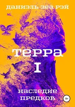 Даниэль Зеа Рэй - Терра. Часть 1. Наследие предков