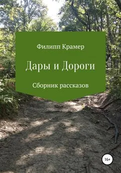 Филипп Крамер - Дары и дороги