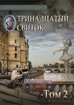 Данимира То - Тринадцатый свиток. Том 2