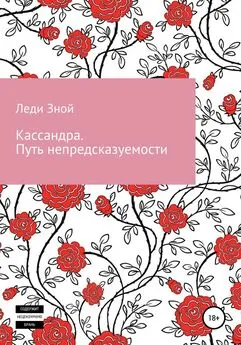 Леди Зной - Кассандра. Путь непредсказуемости