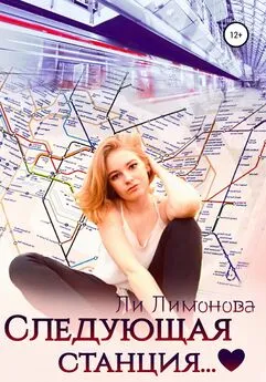 Ли Лимонова - Следующая станция…