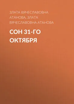 Злата Атанова - Сон 31-го октября