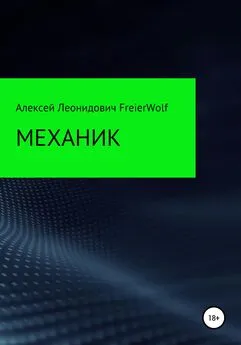Алексей FreierWolf - Механик