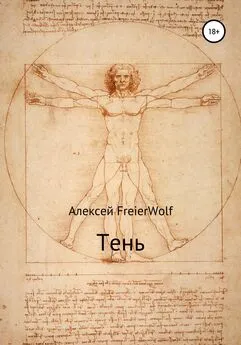 Алексей FreierWolf - Тень