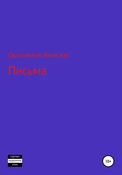 Вячеслав Одаховский - Письма