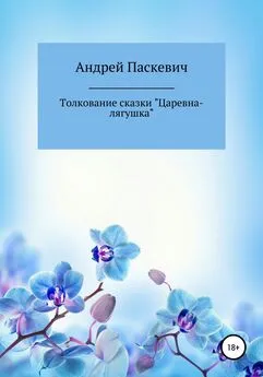 Андрей Паскевич - Толкование сказки «Царевна-лягушка»