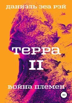 Даниэль Зеа Рэй - Терра. Часть 2. Война племен