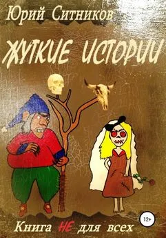 Юрий Ситников - Жуткие истории