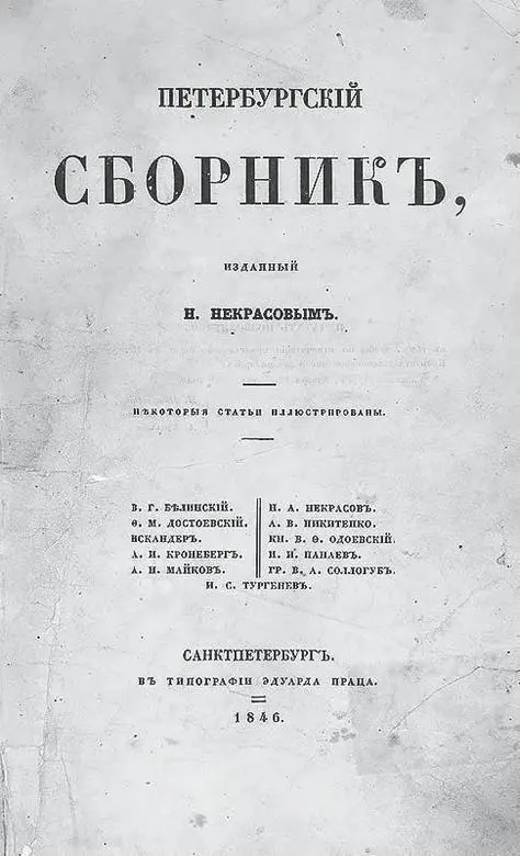 Титульный лист Петербургского сборника Н Некрасова в котором впервые был - фото 15
