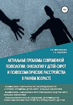 Екатерина Михалькова - Актуальные проблемы современной психологии: онкология у детей-сирот и психосоматические расстройства в раннем возрасте