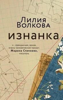 Лилия Волкова - Изнанка