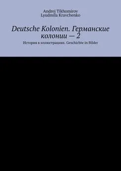 Andrej Tikhomirov - Deutsche Kolonien. Германские колонии – 2. История в иллюстрациях. Geschichte in Bilder