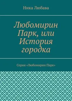 Ника Любава - Любомирин Парк, или История городка. Серия «Любомирин Парк»