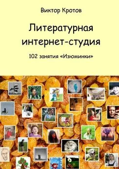 Виктор Кротов - Литературная интернет-студия. 102 занятия “Изюминки”