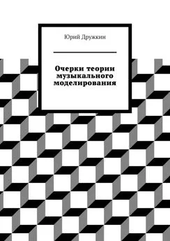 Юрий Дружкин - Очерки теории музыкального моделирования