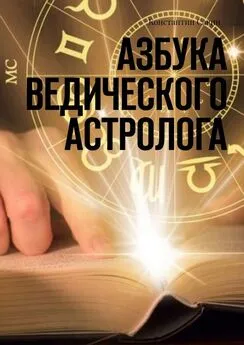 Константин Савин - Азбука ведического астролога