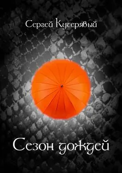 Сергей Кучерявый - Сезон Дождей. Роман