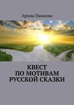 Арина Панкова - Квест по мотивам русской сказки