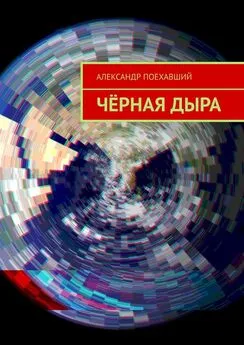 Александр Поехавший - Чёрная дыра